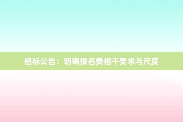 招标公告：明确报名费相干要求与尺度