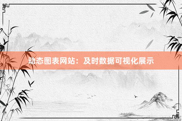 动态图表网站：及时数据可视化展示