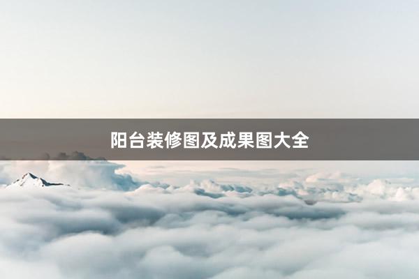 阳台装修图及成果图大全