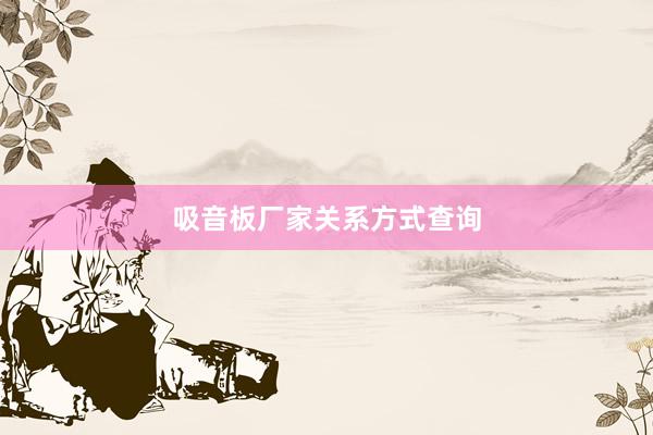 吸音板厂家关系方式查询