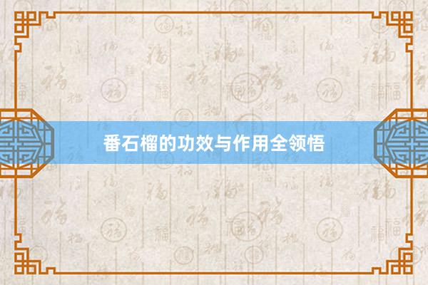番石榴的功效与作用全领悟